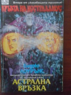 Кръвта на Нострадамус. Книга 2: Астрална връзка, Ендрю Лоурънс