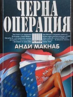 Черна операция, Анди Макнаб