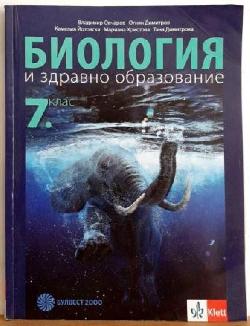 Биология и здравно образование за 7. клас, Владимир Овчаров, Огнян Димитров, Камелия Йотовска, Мариана Христова, Таня Димитрова
