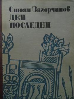 Ден последен, Стоян Загорчинов