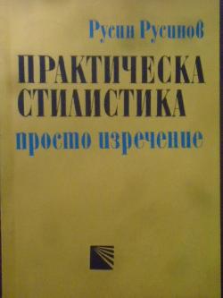 Практическа стилистика. Просто изречение, Русин Русинов