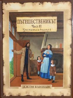 Пътешественикът. Част 2: Християна и децата ѝ ,  Джон Бъниан