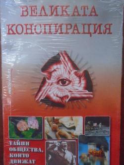 Великата конспирация. Тайни общества, които движат света, 