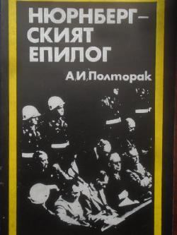 Нюрнбергският епилог, А. И. Полторак