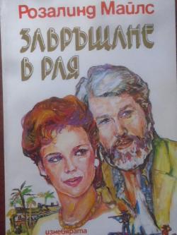Завръщане в рая. Част 2, Розалинд Майлс