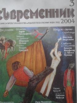 Съвременник. Бр. 3 / 2004, 
