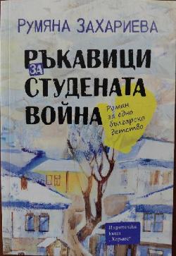 Ръкавици за Студената война , Румяна Захариева