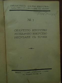 Силуетно изкуство. Мозаично изкуство. Рисуване съ точки / Декоративно изкуство. Клайстерно рисуване. Ръчно печатане / Ново декоративно изкуство, Ж. Францис, Фр. Лойбл, Л. Капелер, Л. Визинтайнер, Х. Грандел