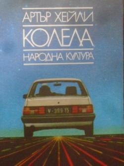 Колела, Артър Хейли