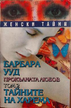 Прокълната любов. Том 2: Тайните на харема , Барбара Ууд
