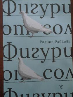Фигури от сол, Ралица Райкова