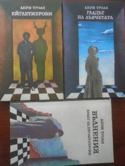 Ейглетиерови. Книга 1-3: Ейглетиерови / Гладът на лъвчетата / Вълнения - краят на Ейглетиерови, Анри Троая