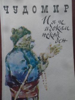 И я че изокам некой ден. Весели разкази и одумки, Чудомир