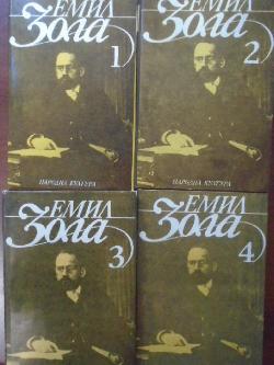 Избрани творби в шест тома. Том 1-4, Емил Зола