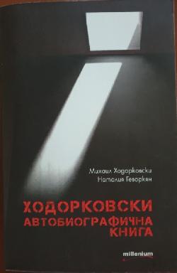 Ходорковски, Михаил Ходорковски, Наталия Геворкян