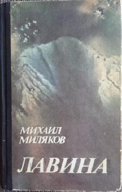 Лавина, Михаил Миляков