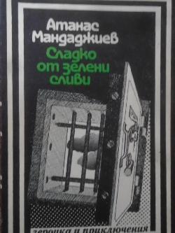 Сладко от зелени сливи. Библиотека Героика и приключения, Атанас Мандаджиев