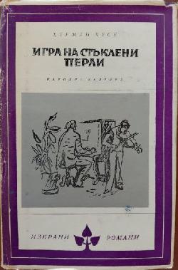 Игра на стъклени перли