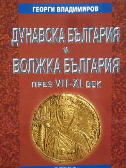 Дунавска България и Волжка България през VII - XI век, Георги Владимиров