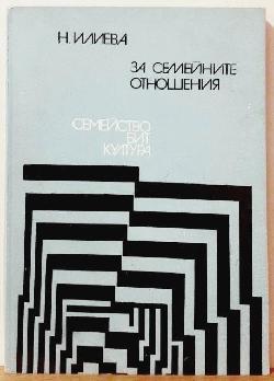За семейните отношения , Надежда Илиева