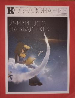 КОБРАЗОВАНИЕ, Колектив