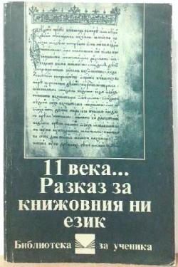 11 века... Разказ за книжовния ни език , Цветана Македонска
