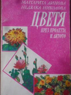 Цветя през пролетта и лятото, Маргарита Динова, Недялка Николова