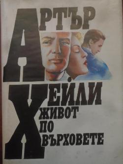 Живот по върховете, Артър Хейли