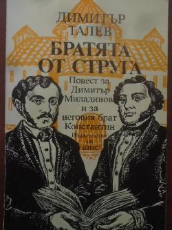Братята от Струга, Димитър Талев