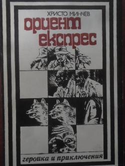 Ориент експрес. Библиотека Героика и приключения, Христо Минчев