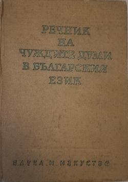 Речник на чуждите думи в българският език, Александър Милев, Йордан Братков, Божил Николов