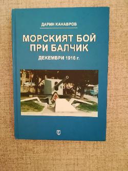 Морският бой при Балчик, декември 1916 г.,  Дарин Канавров 