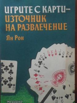 Игрите с карти - източник на развлечение, Ян Рон