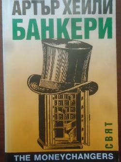 Банкери, Артър Хейли