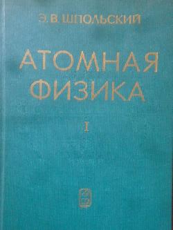 Атомная физика. Том 1: Введение в атомную физику, Э. В. Шпольский
