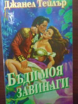 Бъди моя завинаги, Джанел Тайлър