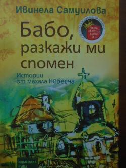 Бабо, разкажи ми спомен, Ивинела Самуилова