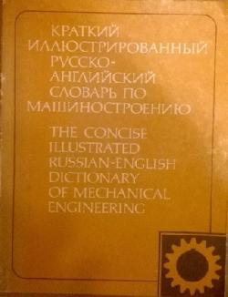 Краткий иллюстрированный руско-английский словарь по машиностроению, В. В. Шварц