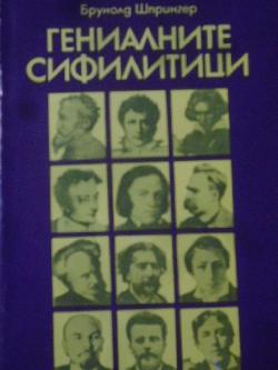 Гениалните сифилитици. Книга за любовта и страданието на гениите, Брунолд Шпрингер