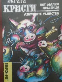 Пет малки прасенца; Азбучните убийства. Библиотека „Лъч“ - Избрано, Агата Кристи