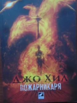 Пожарникаря
