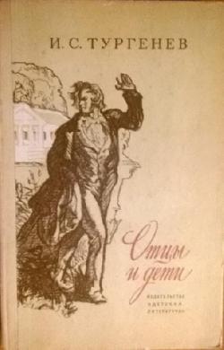 Отцы и дети, 	Иван С. Тургенев
