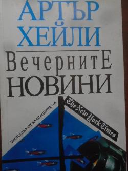 Вечерните новини, Артър Хейли