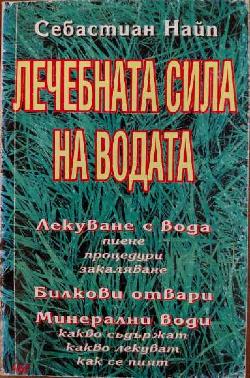 Лечебната сила на водата , Себастиaн Найп