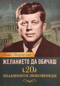 Желанието да обичаш. 20 знаменити любовници, Анна Покровская