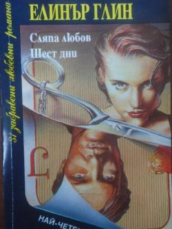 Сляпа любов; Шест дни, Елинър Глин