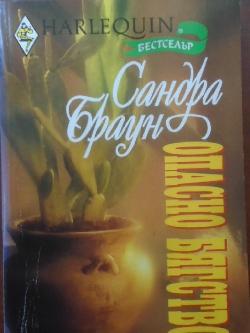 Опасно бягство. Арлекин, Сандра Браун