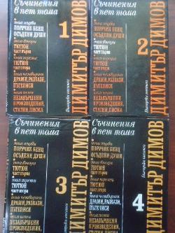 Съчинения в пет тома. Том 1-4, Димитър Димов