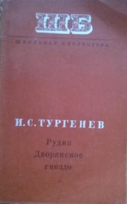 Рудин. Дворянское гнездо, Иван С. Тургенев