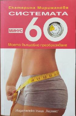 Системата минус 60, Екатерина Мириманова